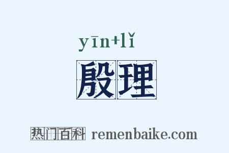 殷理是什么意思的图片